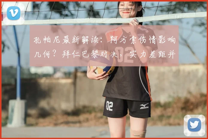 孔帕尼最新解读：阿方索伤情影响几何？拜仁巴黎对决，实力差距并非鸿沟