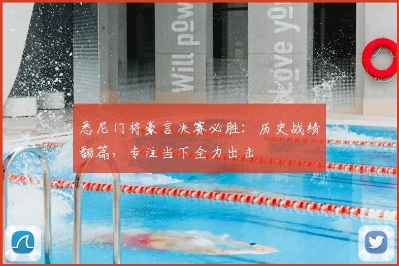 悉尼门将豪言决赛必胜：历史战绩翻篇，专注当下全力出击