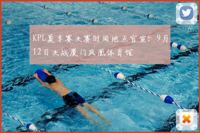 KPL夏季赛决赛时间地点官宣：9月12日决战厦门凤凰体育馆