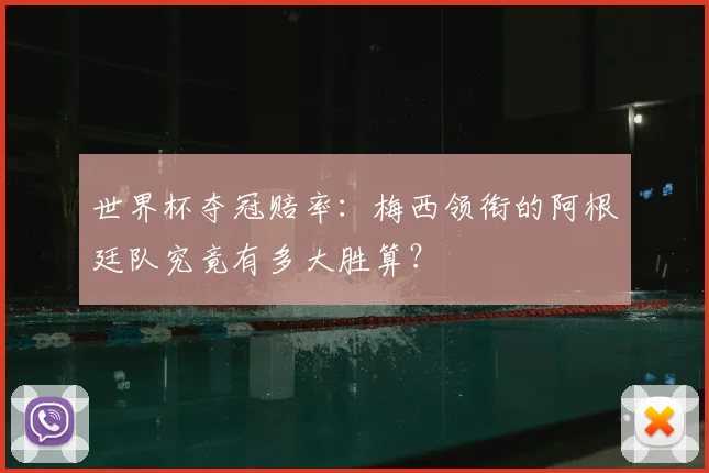 世界杯夺冠赔率：梅西领衔的阿根廷队究竟有多大胜算？