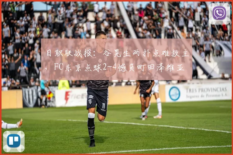 日职联战报：谷晃生两扑点难救主，FC东京点球2-4憾负町田泽维亚